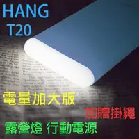 在飛比找蝦皮購物優惠-HANG T20 加強版 露營燈行動電源/雙輸出/驗證/移動