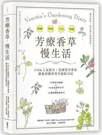 在飛比找Yahoo!奇摩拍賣優惠-芳療香草．慢生活：NHK人氣節目、英國香草專家親繪300張插