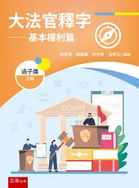 在飛比找誠品線上優惠-大法官釋字: 基本權利篇