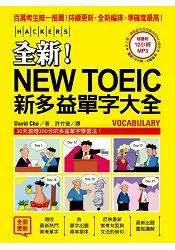 在飛比找樂天市場購物網優惠-全新！NEW TOEIC新多益單字大全：內容全面更新，準度破