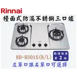 邦立廚具行 自取優惠 RINNAI 林內 RB-H301S 檯面式防漏不銹鋼三口爐瓦斯爐 左單口 右單口 瓦斯爐 含安裝