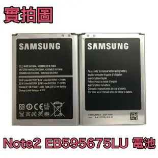 【含稅】三星 Galaxy NOTE2 N7100 電池 EB595675LU