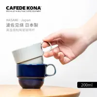 在飛比找ETMall東森購物網優惠-CAFEDE KONA HASAMI 日本波佐見燒咖啡杯 高