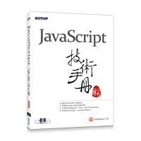 在飛比找蝦皮商城優惠-JavaScript技術手冊[93折]11100892460