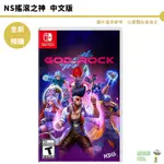 任天堂 NS SWITCH 搖滾之神 中英文版【皮克星】預購3/28