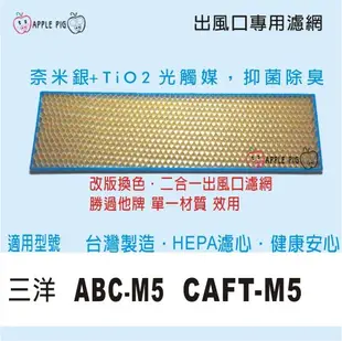 三洋 空氣清淨機濾網 CAFT-M5 / CAFTM5 適用 ABC-M5 ABC-M2 (另有風口濾網) 副廠