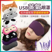 在飛比找蝦皮購物優惠-USB眼罩 草本香薰眼罩 蒸汽眼罩 全新 交換禮物