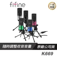 在飛比找蝦皮商城優惠-FIFINE K669 USB心型指向電容式麥克風/隨插即用