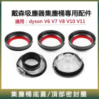 在飛比找蝦皮購物優惠-適用 dyson戴森集塵桶 v6 v7 v8 v10 v11