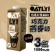 OATLY 巧克力燕麥奶x3瓶(1000ml/瓶) 全素 免運 有效期為2024/4/18