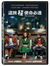 在飛比找樂天市場購物網優惠-這旅程使命必達 DVD