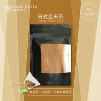 在飛比找蝦皮商城優惠-【舞間茶心】超值原片日式玄米茶包組【 50入三角立體茶包】｜