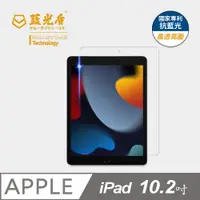 在飛比找松果購物優惠-【藍光盾】iPad 10.2吋 抗藍光9H超鋼化玻璃保護貼(