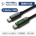 POLYWELL 寶利威爾 USB TYPE-C TO C 100W 數位顯示PD快充線 適用IPAD 安卓 筆電