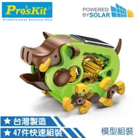 在飛比找PChome24h購物優惠-台灣製造Proskit寶工科學玩具太陽能動力野豬GE-682