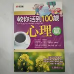 二手 教你活到100歲心理篇