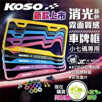 在飛比找樂天市場購物網優惠-【JC-MOTO】 KOSO 消光雕刻版 車牌框 機車 小7