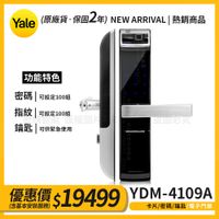 Yale耶魯 三合一 指紋/密碼/鑰匙/智能電子鎖(YDM-4109A)(附基本安裝)