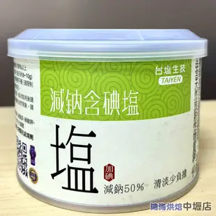 【柚子烘焙材料】台鹽 減鈉含碘鹽 健康減納鹽 300g 碘塩 鹽巴 調味 烹飪