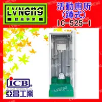 在飛比找蝦皮購物優惠-【綠能倉庫】【亞昌】戶外衛浴 IC-525-1 蹲式 活動廁