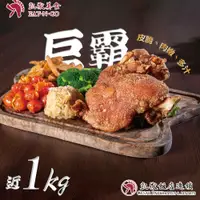 在飛比找鮮拾優惠-【凱撒美食】 超人氣超巨霸冠軍德國脆皮豬腳1入組 (附德式酸