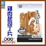 摩多比 生活日記 狗狗零食-雞肉起司丁片(LE-021)(80G/包)