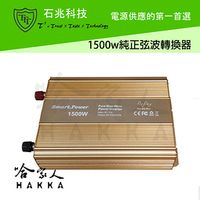 超級電匠 純正弦波電源轉換器 1500W 台灣製造 12V轉110V 過載保護 DC 轉 AC 直流 轉 交流 哈家人