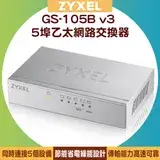 在飛比找遠傳friDay購物優惠-ZYXEL 合勤 GS-105B v3 5埠桌上型超高速乙太