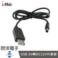 在飛比找樂天市場購物網優惠-※ 欣洋電子 ※ USB5V轉DC12V升壓線(USB-DC