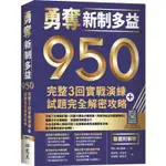 勇奪新制多益950：完整3回實戰演練+試題完全解密攻略【雙書附解析】（16K+寂天雲隨身聽APP）【金石堂】