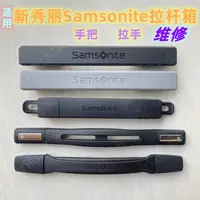 在飛比找蝦皮購物優惠-適用新秀麗拉桿箱把手配件 Samsonite行李箱提手拉手維