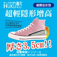 在飛比找蝦皮購物優惠-【HUKUKU福可】超輕隱形增高鞋墊3.5cm