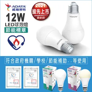 【威剛】2021全新12W節能LED燈泡 (3.3折)