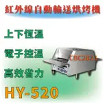 【全新商品】 HY-520 紅外線自動輸送烘烤機 微電腦輸送烘烤機 (小型) 單相220V