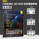 2【電腦】中文版CINEMA 4D R20實戰基礎教程（全彩版）