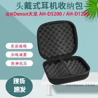 在飛比找露天拍賣優惠-收納包 收納盒 適用Denon天龍 AH-D5200頭戴式耳