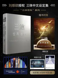 在飛比找Yahoo!奇摩拍賣優惠-三體世界指南 贈太陽系書簽海報明信片 三體百科