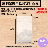 在飛比找Yahoo!奇摩拍賣優惠-【透明吊牌自黏袋-WB-075260，56元】100入/包，