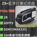 ［SOGA賣場］快速出貨 PHILO 飛樂 Z3+藍芽行車記錄器 送32G記憶卡