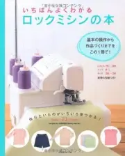 Easy to Make OVERLOCK SEWING MACHINE 21 Items -Japanese Craft Book