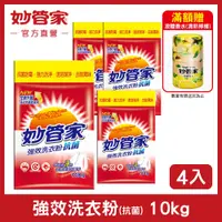 在飛比找PChome24h購物優惠-《妙管家》強效洗衣粉(10kg/4入)