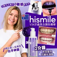 在飛比找蝦皮購物優惠-💯官網正品 澳洲 hismile V34 美白牙膏 牙齒調色