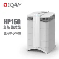 在飛比找PChome24h購物優惠-瑞士IQAir-小巧全能型空氣清淨機 HealthPro 1