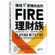 賺錢，更賺自由的FIRE理財族：低薪、負債、零存款、打工族……也能達到財務自由，享受人生