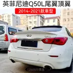 2014-2021款無限 INFINITI  Q50尾翼Q50L專用改裝免打孔烤漆汽車卧式頂翼