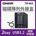 QNAP 威聯通 TR-002 2BAY NAS 網路儲存伺服器