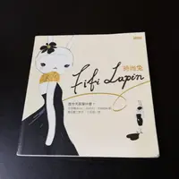 在飛比找蝦皮購物優惠-【臻心二手書】時尚兔Fifi Lapin 書本有摺痕//安B