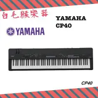 在飛比找Yahoo!奇摩拍賣優惠-《白毛猴樂器》88鍵舞台電鋼琴 YAMAHA CP40 最佳