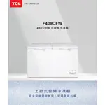 【TCL】F408CFW 408公升 急速冷凍 臥式 變頻節能 雙門掀蓋式 冷凍櫃