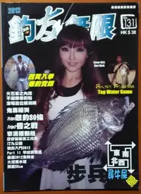 在飛比找Yahoo!奇摩拍賣優惠-【探索書店541】香港釣魚雜誌 釣友無限 No.131 20